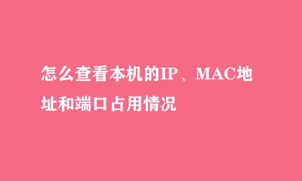 怎么查看本机的IP、MAC地址和端口占用情况