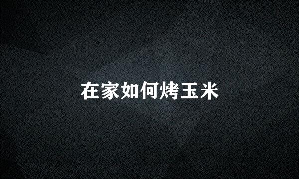 在家如何烤玉米
