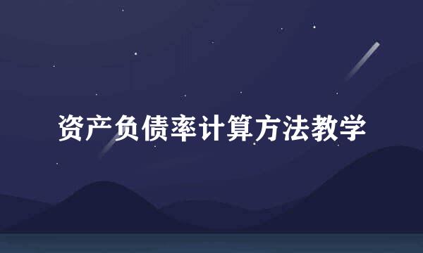 资产负债率计算方法教学
