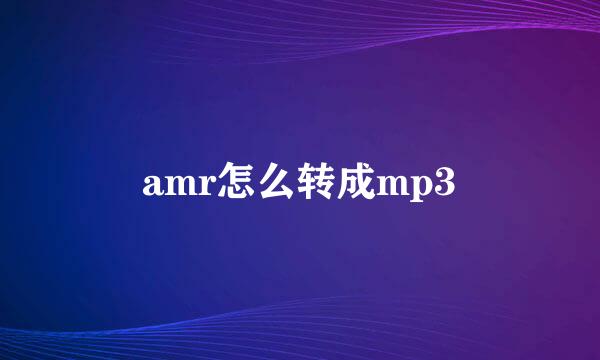 amr怎么转成mp3