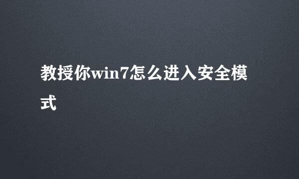 教授你win7怎么进入安全模式