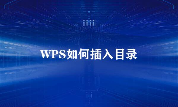 WPS如何插入目录