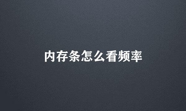 内存条怎么看频率