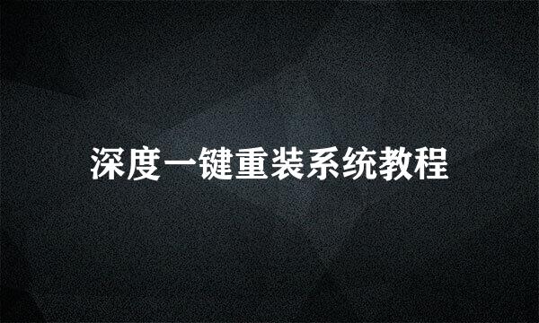 深度一键重装系统教程