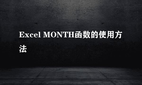 Excel MONTH函数的使用方法