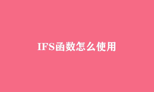 IFS函数怎么使用