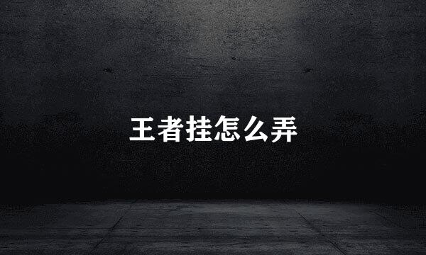 王者挂怎么弄