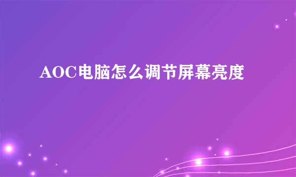 AOC电脑怎么调节屏幕亮度