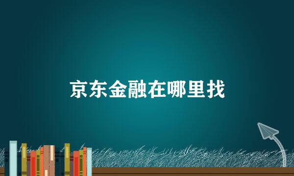 京东金融在哪里找