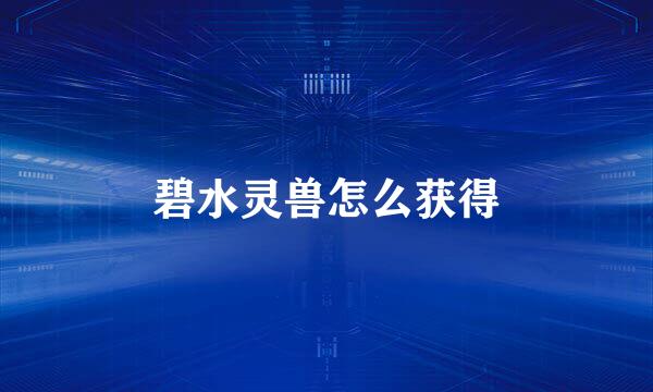 碧水灵兽怎么获得