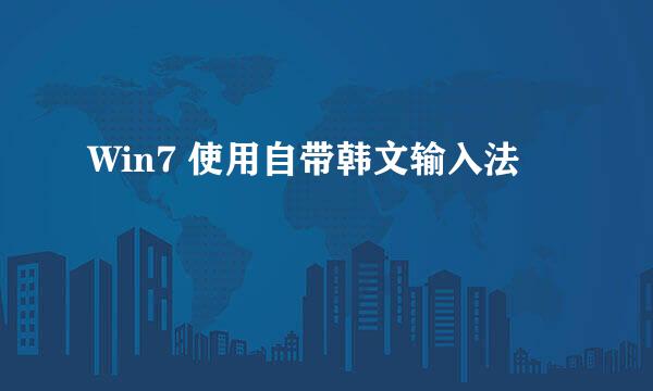 Win7 使用自带韩文输入法