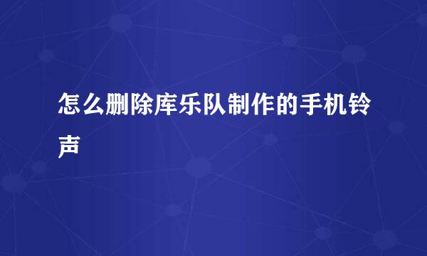 怎么删除库乐队制作的手机铃声