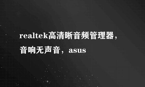 realtek高清晰音频管理器，音响无声音，asus