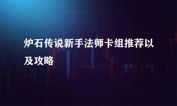 炉石传说新手法师卡组推荐以及攻略
