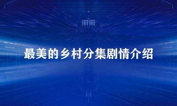 最美的乡村分集剧情介绍