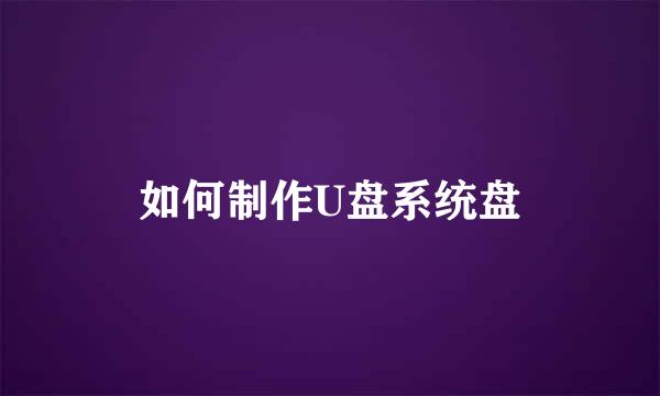 如何制作U盘系统盘
