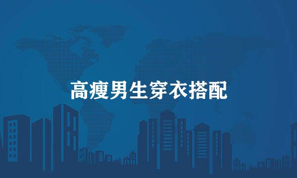 高瘦男生穿衣搭配