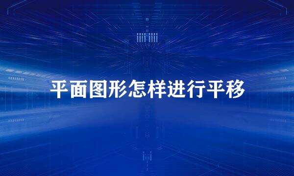 平面图形怎样进行平移