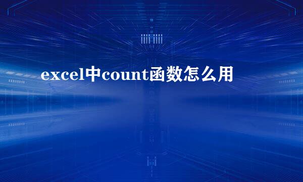 excel中count函数怎么用