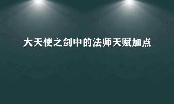 大天使之剑中的法师天赋加点