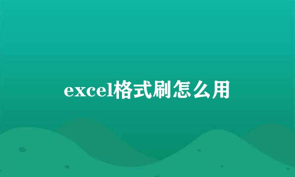 excel格式刷怎么用