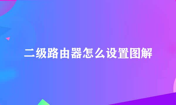 二级路由器怎么设置图解