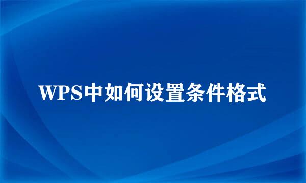 WPS中如何设置条件格式