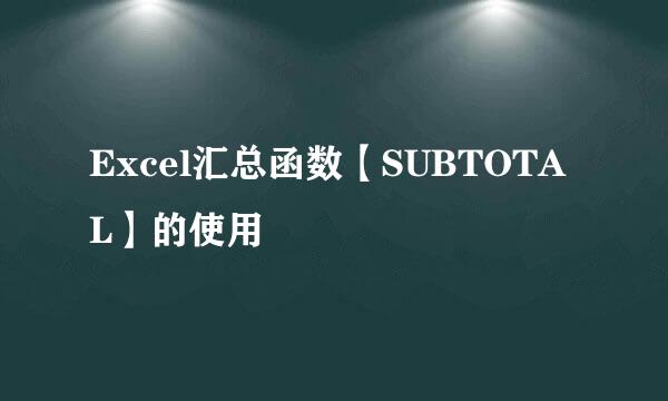 Excel汇总函数【SUBTOTAL】的使用