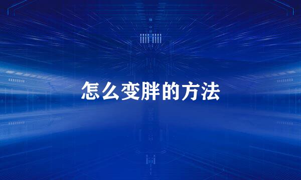 怎么变胖的方法
