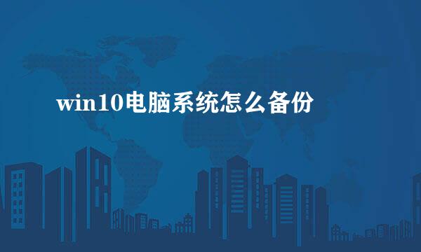 win10电脑系统怎么备份