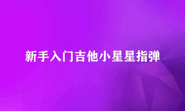 新手入门吉他小星星指弹