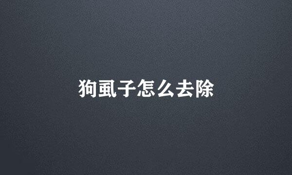 狗虱子怎么去除