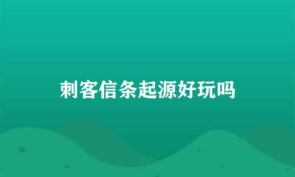 刺客信条起源好玩吗