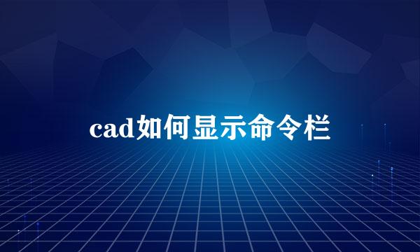 cad如何显示命令栏