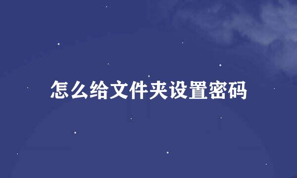 怎么给文件夹设置密码