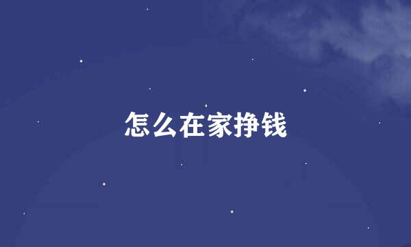 怎么在家挣钱