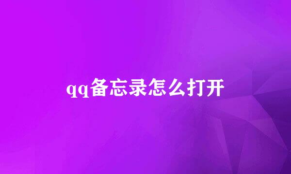 qq备忘录怎么打开