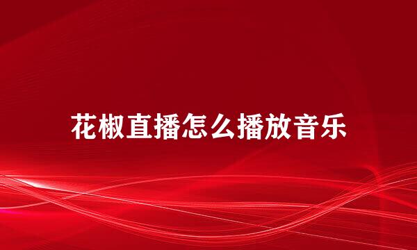 花椒直播怎么播放音乐