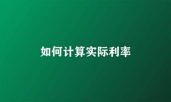 如何计算实际利率
