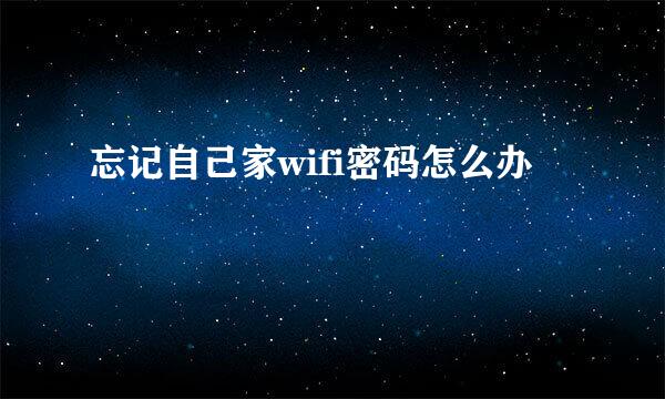 忘记自己家wifi密码怎么办