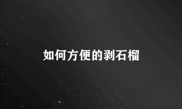 如何方便的剥石榴