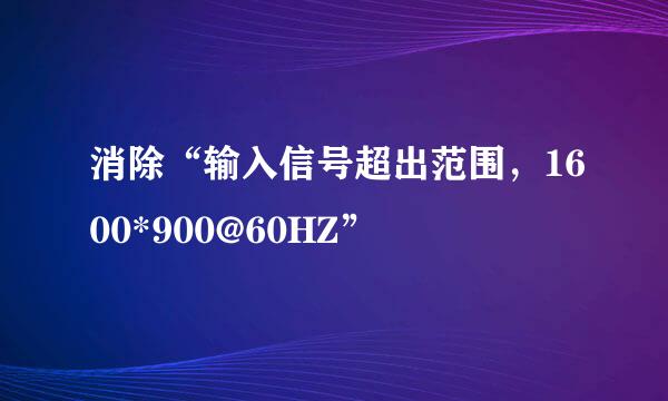 消除“输入信号超出范围，1600*900@60HZ”