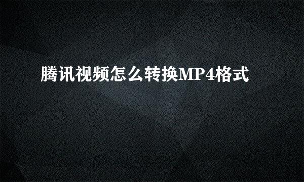 腾讯视频怎么转换MP4格式