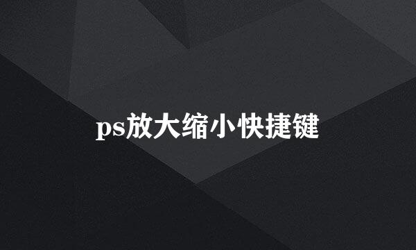 ps放大缩小快捷键