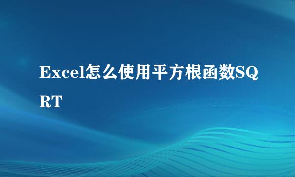 Excel怎么使用平方根函数SQRT