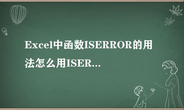 Excel中函数ISERROR的用法怎么用ISERROR来判断