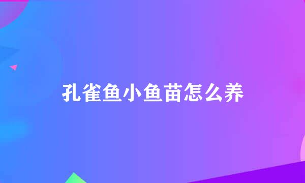 孔雀鱼小鱼苗怎么养