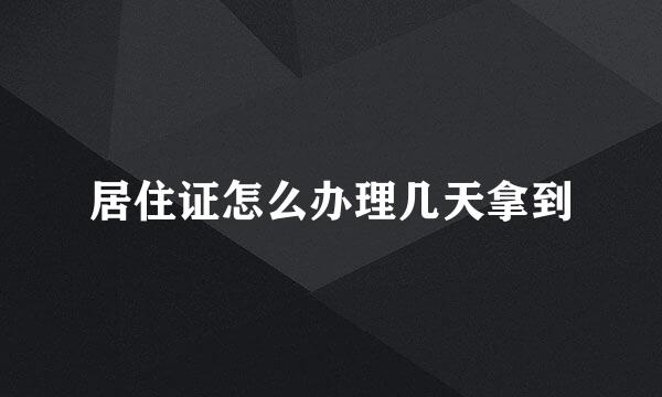 居住证怎么办理几天拿到