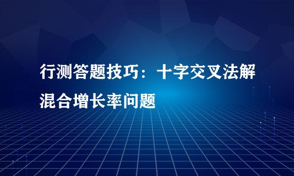 行测答题技巧：十字交叉法解混合增长率问题