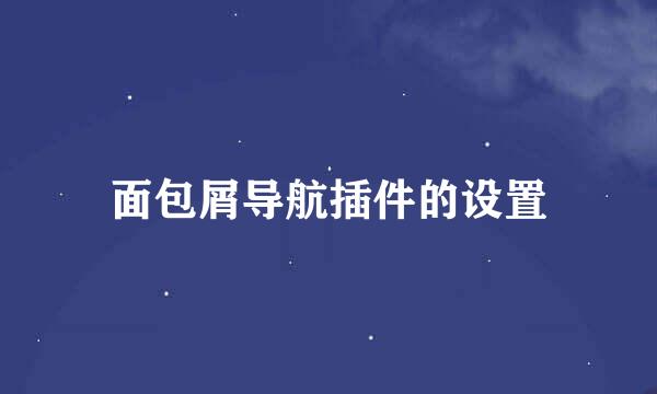 面包屑导航插件的设置